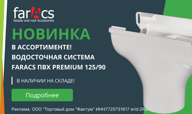 Новый размер водосточной системы farAcs Premium.