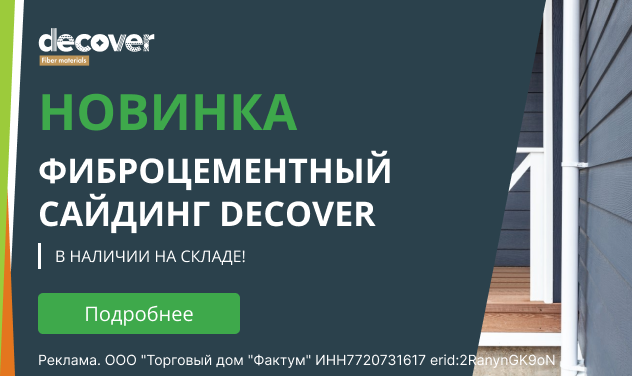 Расширение ассортимента. Фибросайдинг Decover.