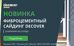 Расширение ассортимента. Фибросайдинг Decover.