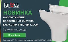 Новый размер водосточной системы farAcs Premium.